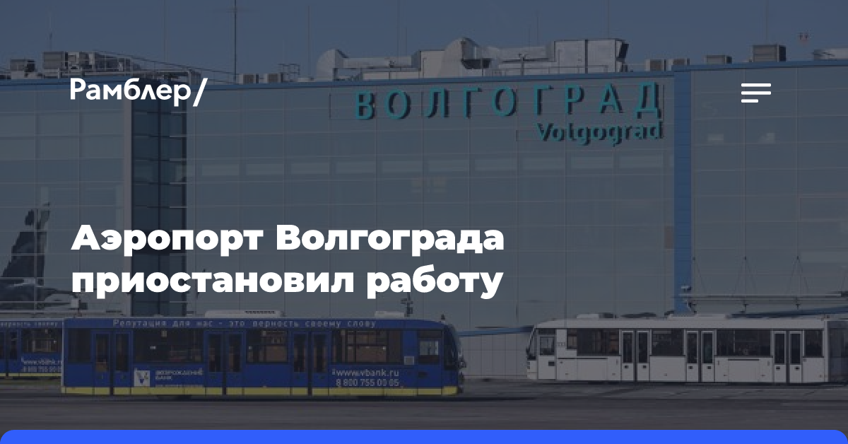 Аэропорт Волгограда приостановил работу