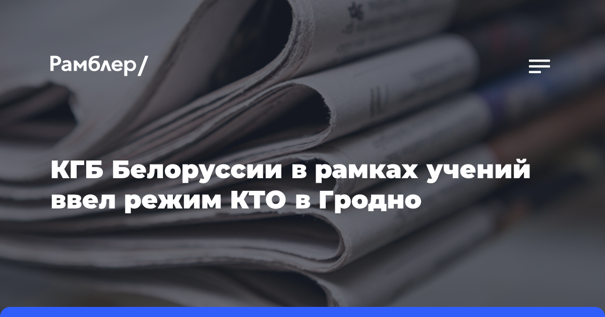 КГБ Белоруссии в рамках учений ввел режим КТО в Гродно