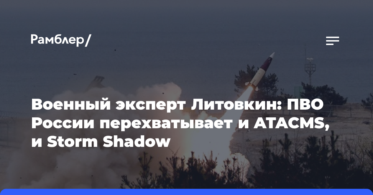 Военный эксперт Литовкин: ПВО России перехватывает и ATACMS, и Storm Shadow