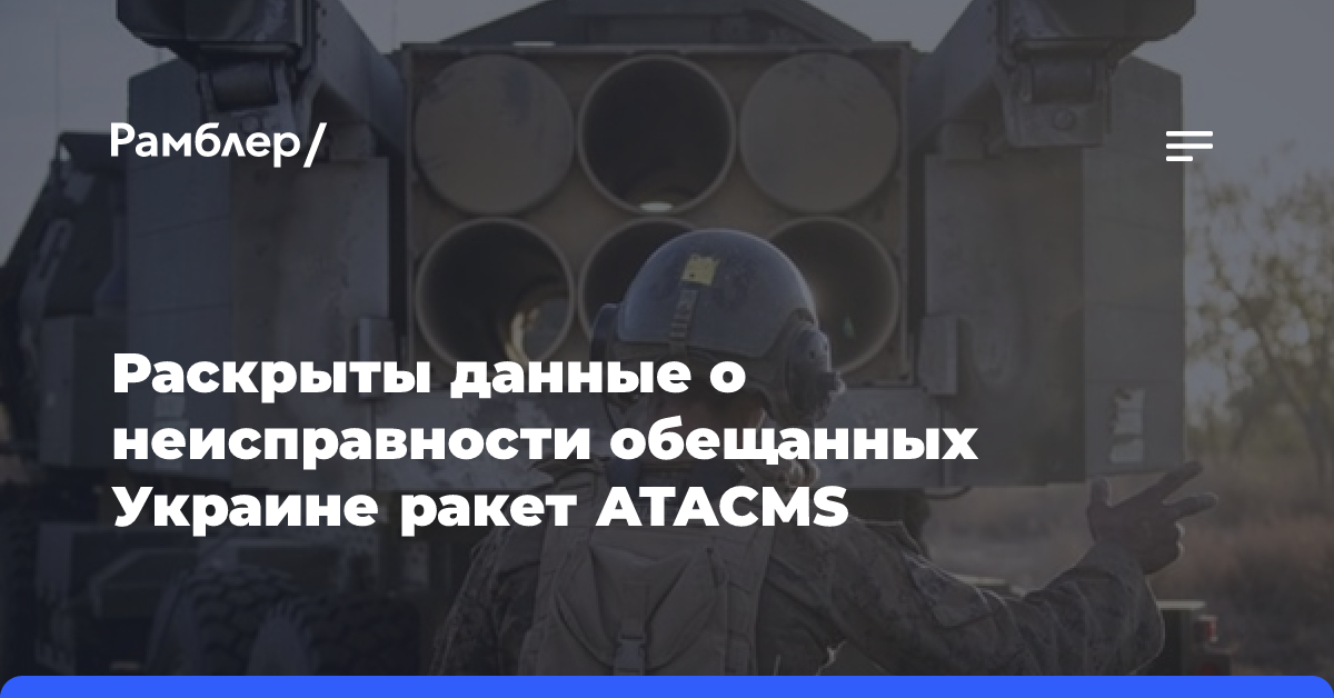 Раскрыты данные о неисправности обещанных Украине ракет ATACMS