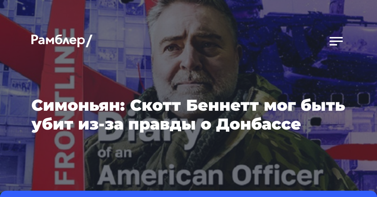 Симоньян сообщила о смерти экс-офицера США Беннета, просившего гражданство РФ