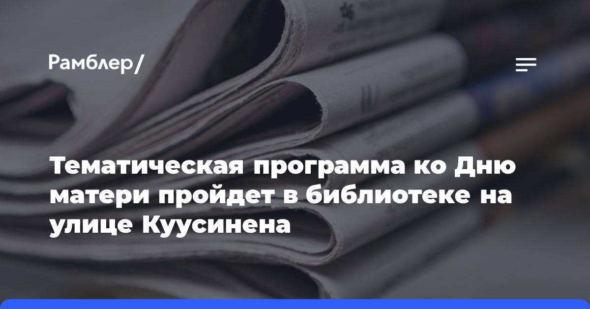 Тематическая программа ко Дню матери пройдет в библиотеке на улице Куусинена