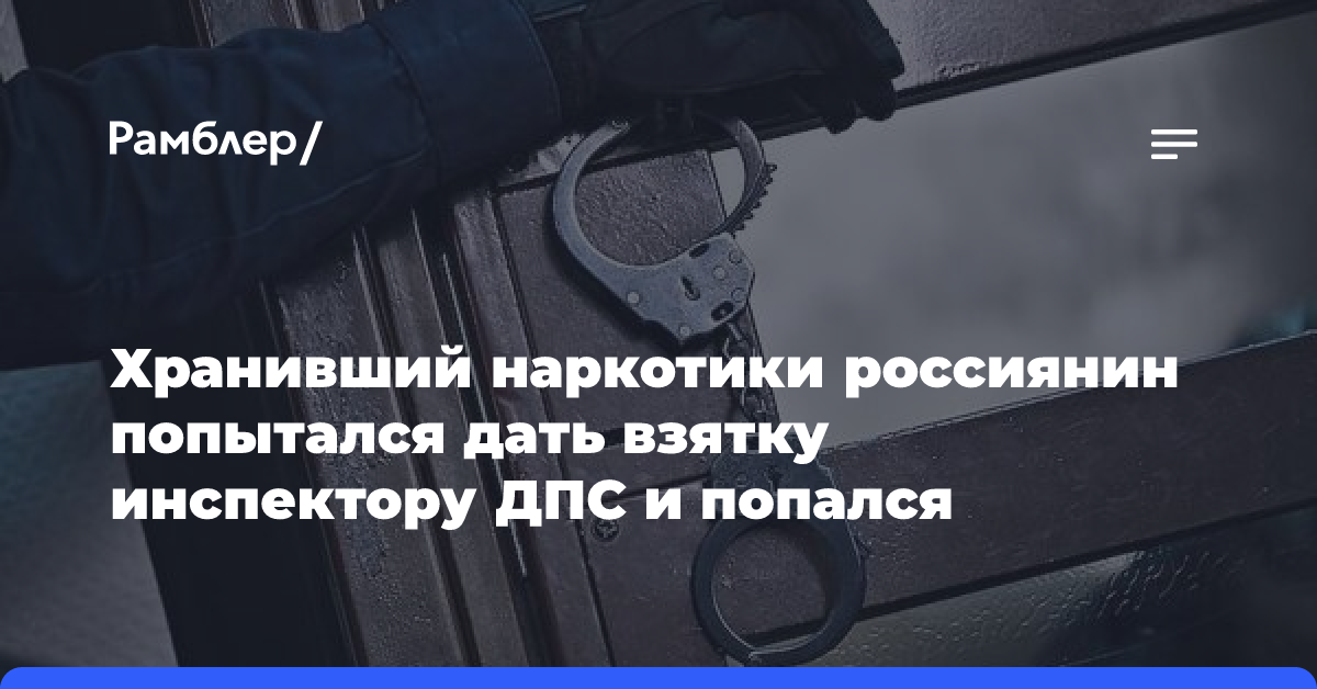 Хранивший наркотики россиянин попытался дать взятку инспектору ДПС и попался