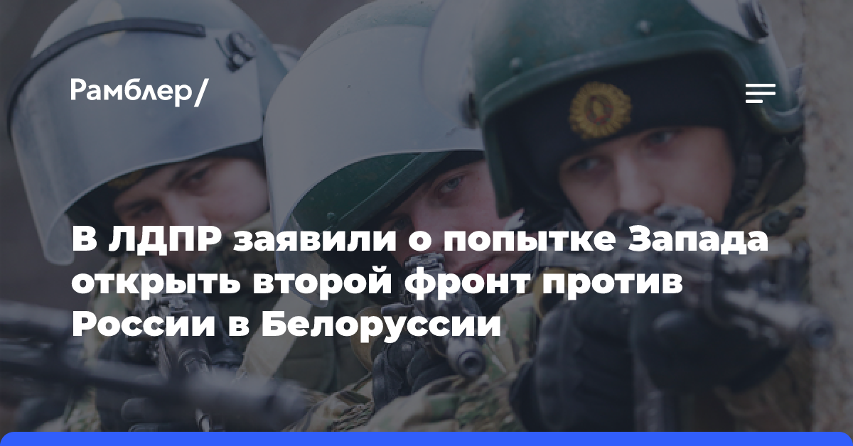 Лидер ЛДПР Слуцкий: Запад пытается открыть второй фронт против РФ в Белоруссии