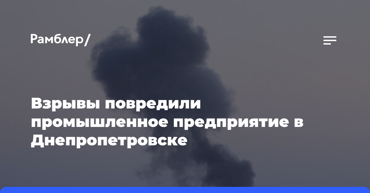 Взрывы повредили промышленное предприятие в Днепропетровске