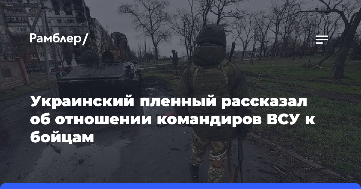 Украинский пленный рассказал об отношении командиров ВСУ к бойцам