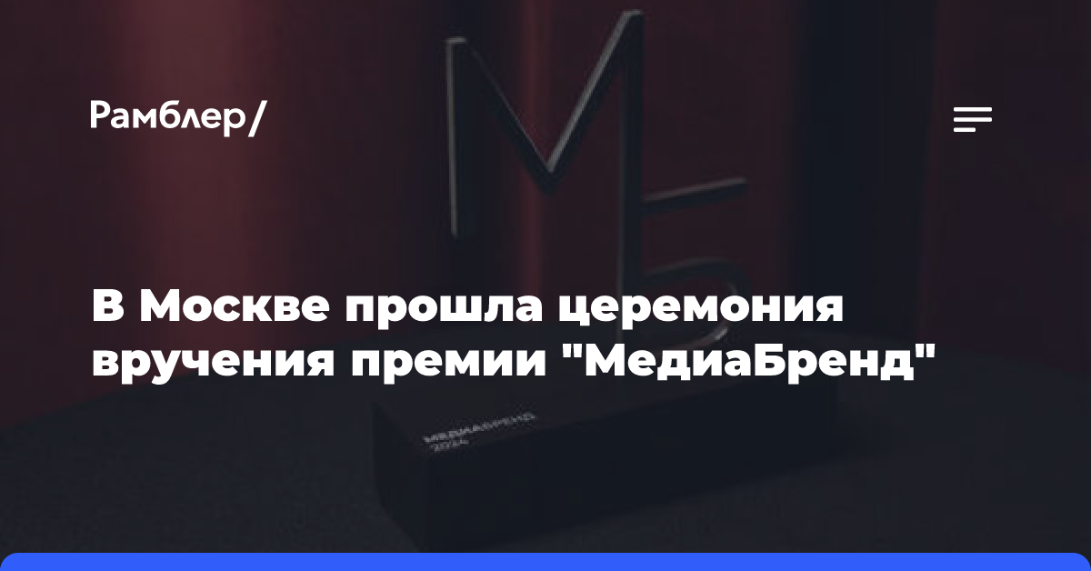 В Москве прошла церемония вручения премии «МедиаБренд»