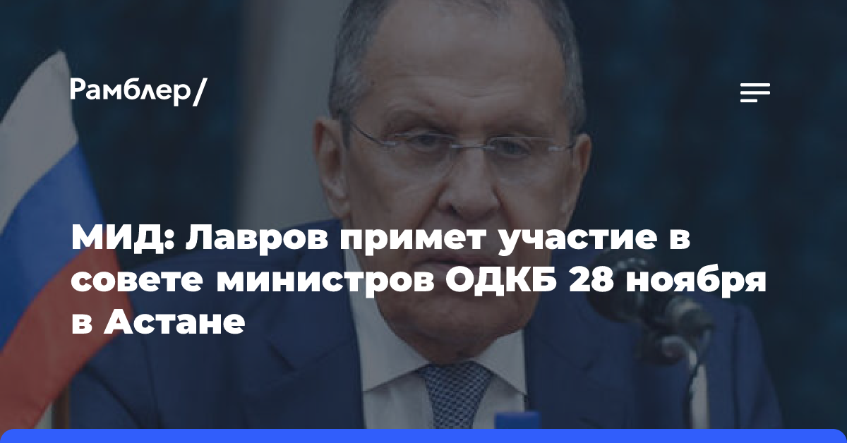 МИД: Лавров примет участие в совете министров ОДКБ 28 ноября в Астане