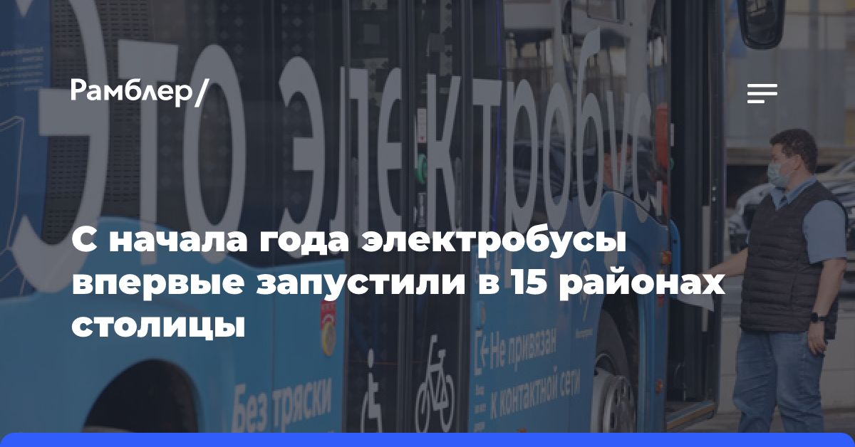 С начала года электробусы впервые запустили в 15 районах столицы