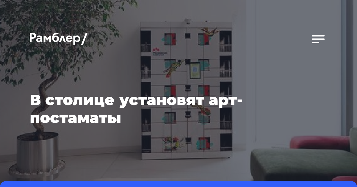 Приключения одной посылки: в столице установят арт-постаматы