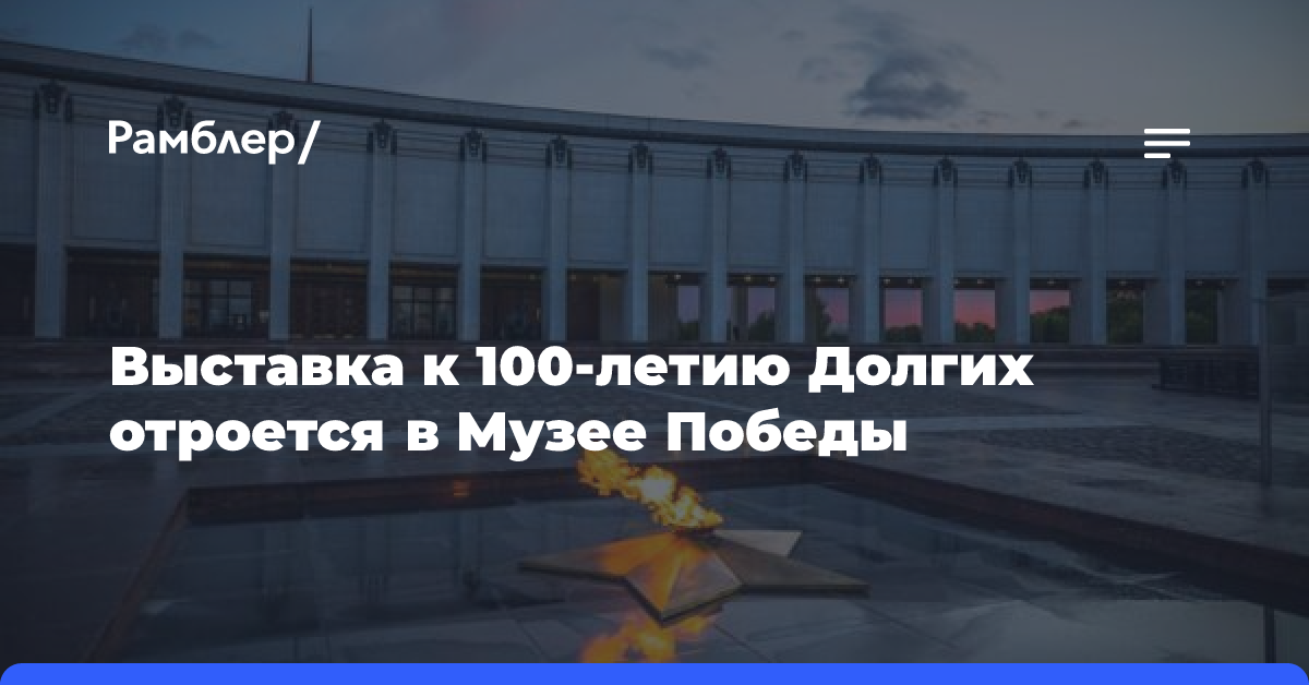 Выставка к 100-летию Долгих отроется в Музее Победы