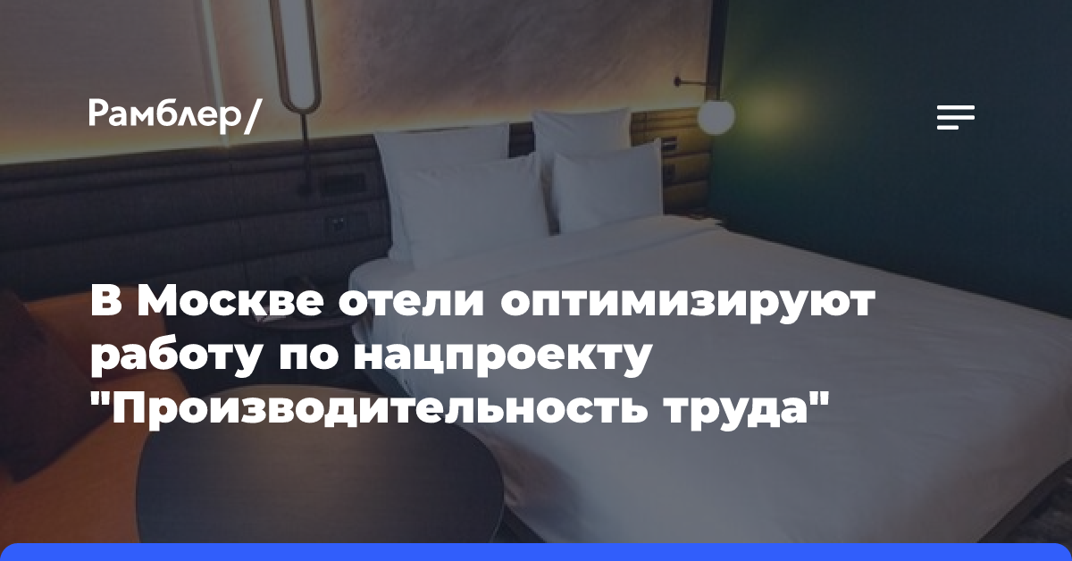 Столичные отели оптимизируют работу с помощью нацпроекта «Производительность труда»