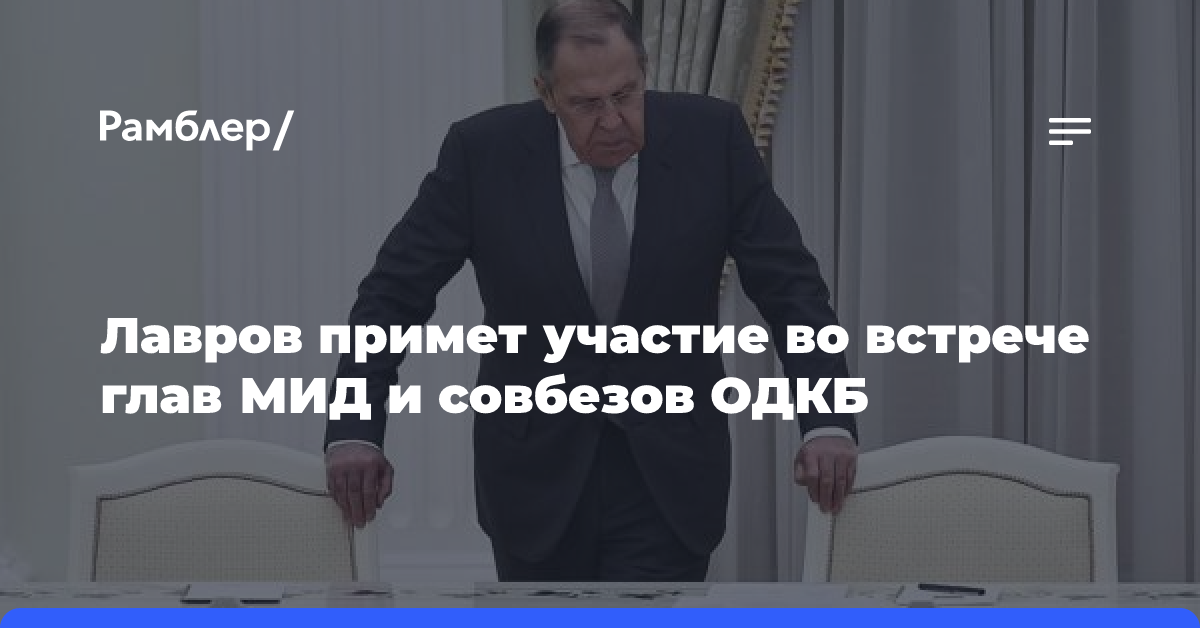 Лавров примет участие во встрече глав МИД и совбезов ОДКБ