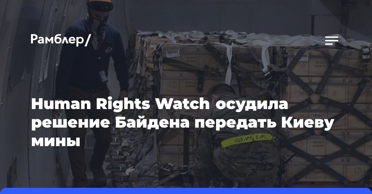 Human Rights Watch осудила решение Байдена передать Киеву противопехотные мины