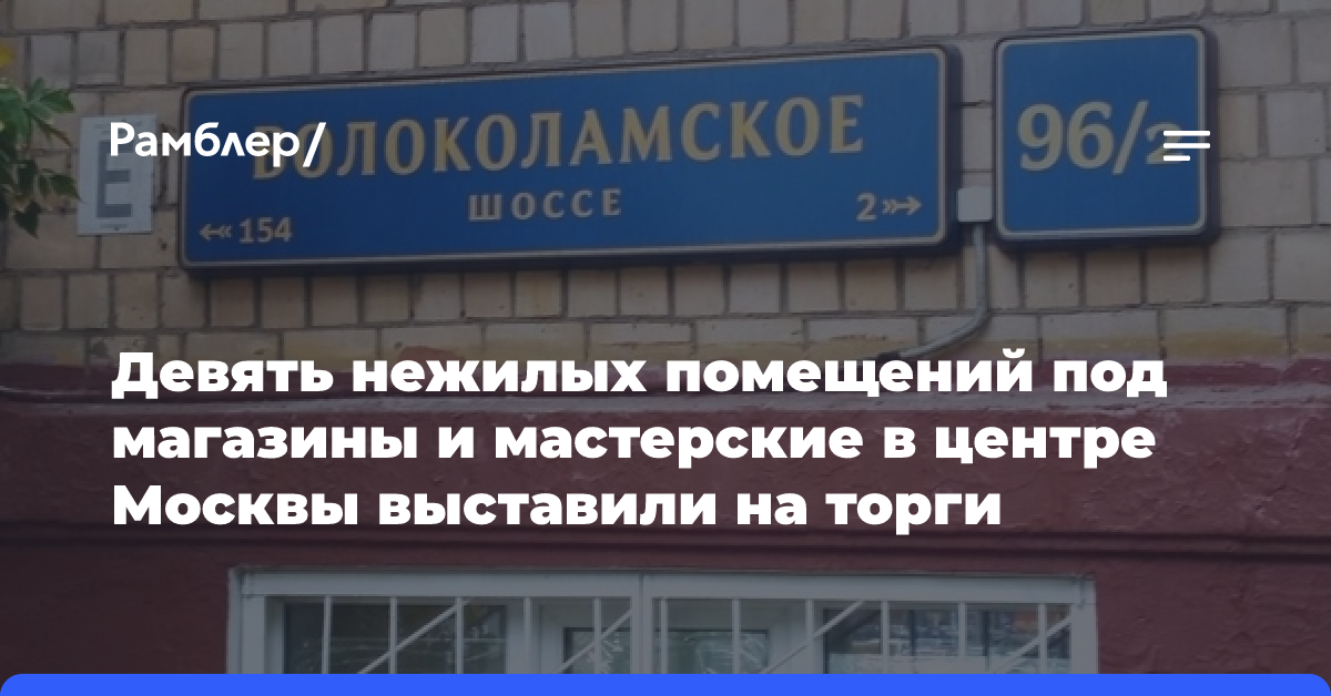 Девять нежилых помещений под магазины и мастерские в центре Москвы выставили на торги