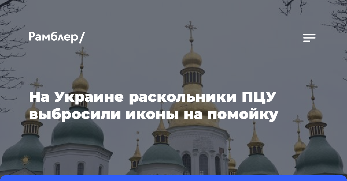 На Украине раскольники ПЦУ выбросили иконы на помойку