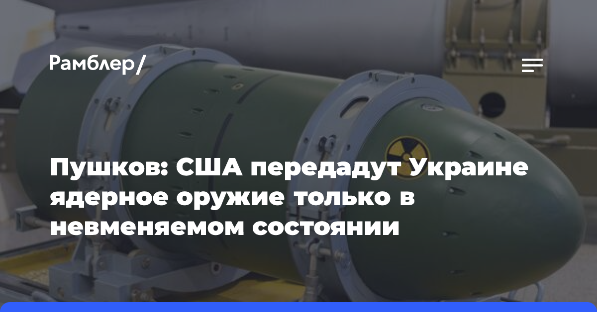 Пушков: США передадут Украине ядерное оружие только в невменяемом состоянии