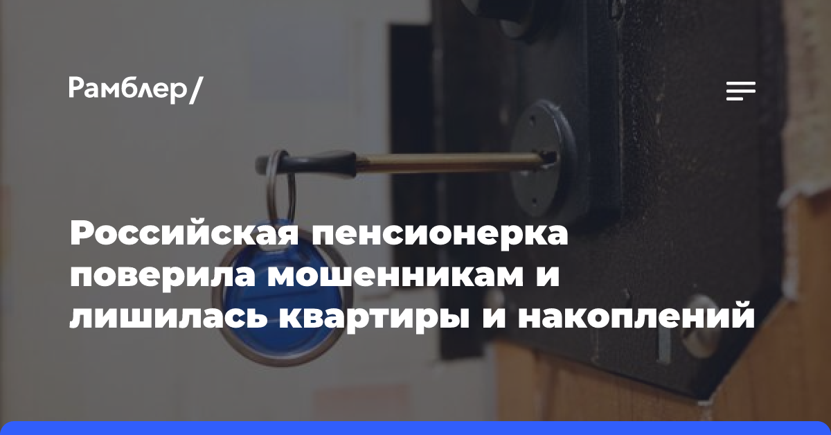 Российская пенсионерка поверила мошенникам и лишилась квартиры и накоплений