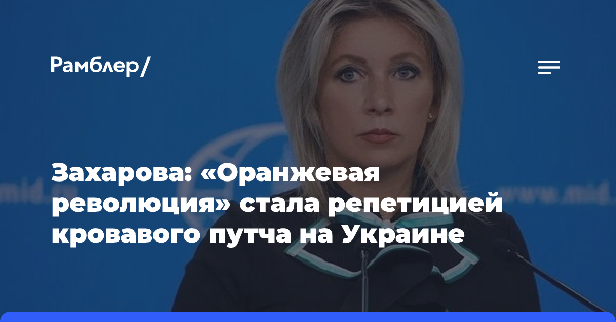 Захарова: «Оранжевая революция» стала репетицией кровавого путча на Украине