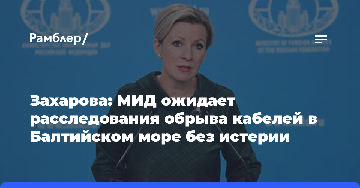 Захарова: МИД ожидает расследования обрыва кабелей в Балтийском море без истерии