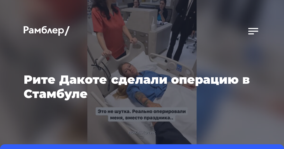 Певица Рита Дакота сообщила, что ей сделали операцию на желудке