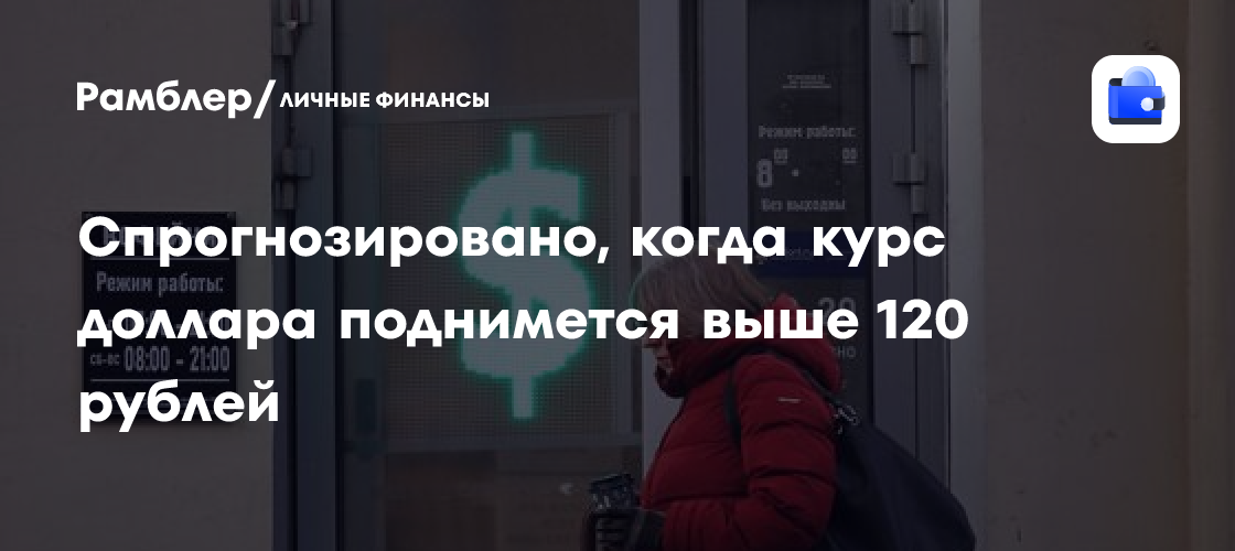 Курс доллара к рублю: когда ожидается рост выше 120 рублей