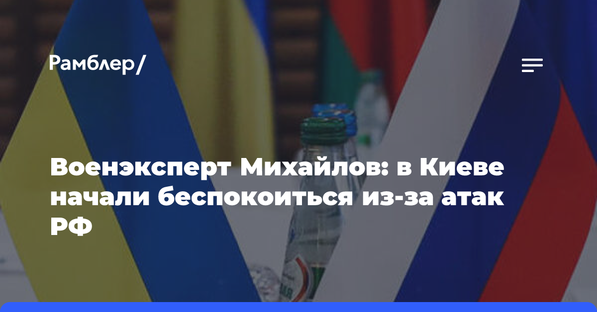 Военэксперт Михайлов: в Киеве начали беспокоиться из-за атак РФ