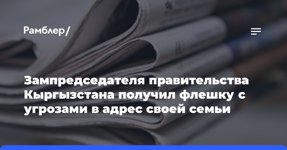 Зампредседателя правительства Кыргызстана получил флешку с угрозами в адрес своей семьи