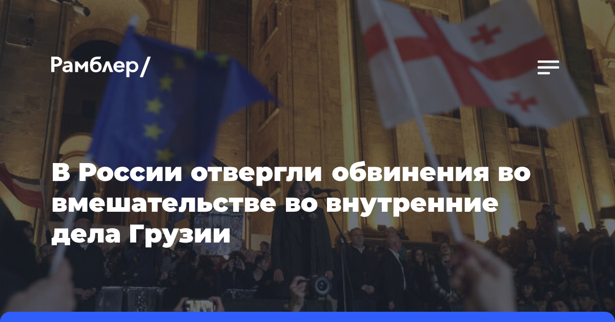 В России отвергли обвинения во вмешательстве во внутренние дела Грузии