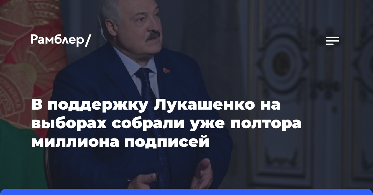 За выдвижение Лукашенко в президенты собрали более 1,5 млн подписей