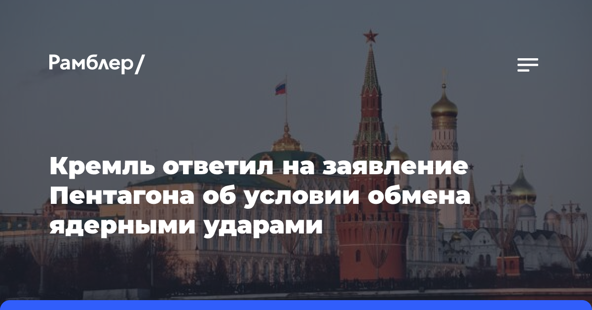 Кремль ответил на заявление Пентагона об условии обмена ядерными ударами