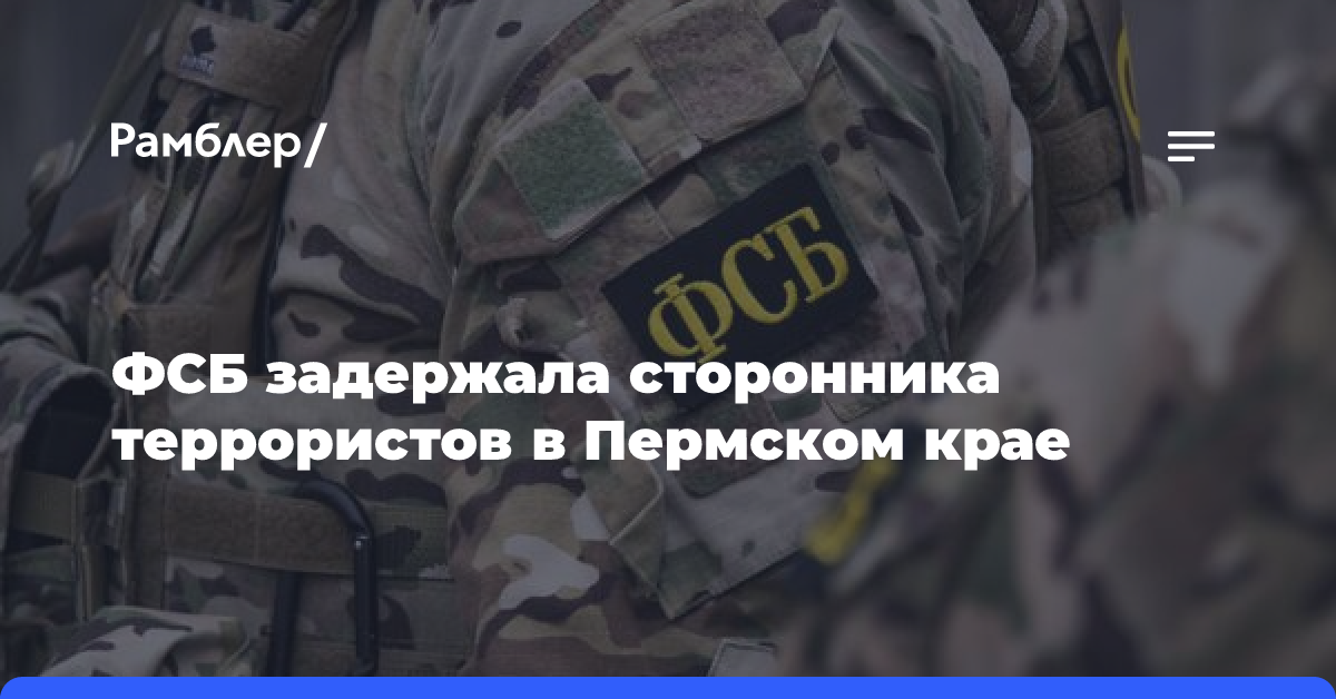 ФСБ задержала сторонника террористов