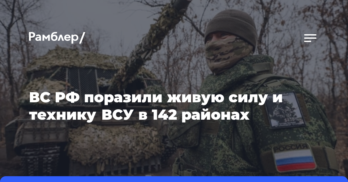 ВС РФ поразили живую силу и технику ВСУ в 142 районах