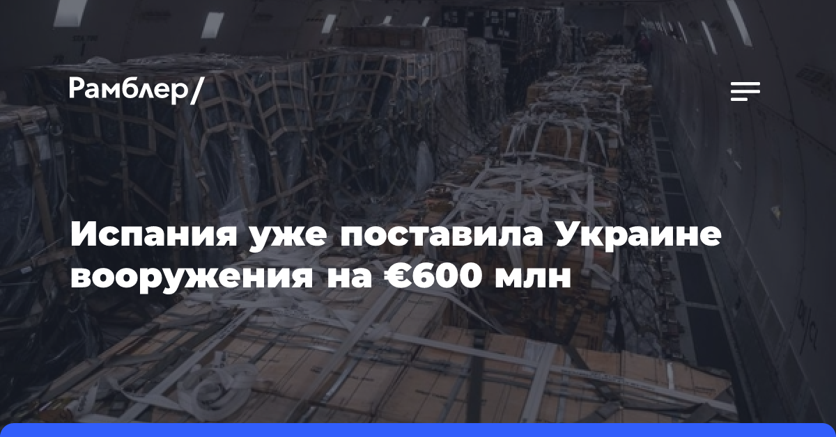 Испания уже поставила Украине вооружения на €600 млн