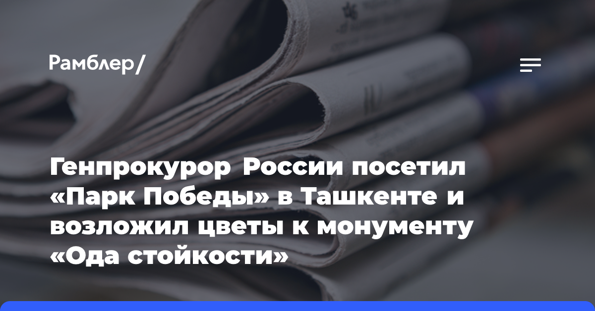 Генпрокурор России посетил «Парк Победы» в Ташкенте и возложил цветы к монументу «Ода стойкости»