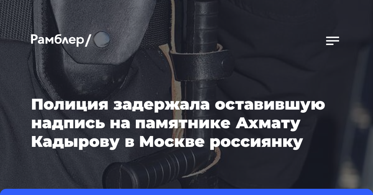 Полиция задержала оставившую надпись на памятнике Ахмату Кадырову в Москве россиянку