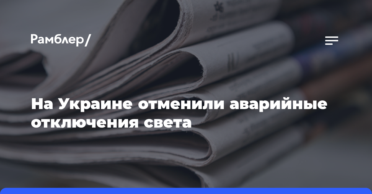 На Украине отменили аварийные отключения света