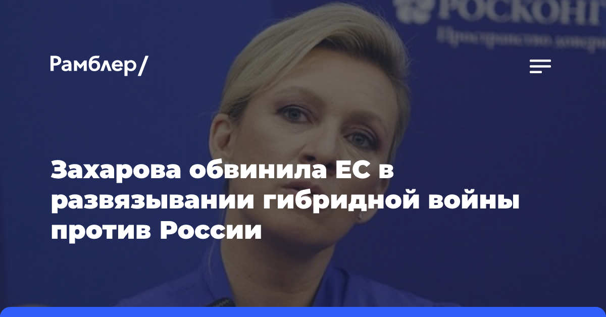 Захарова обвинила ЕС в развязывании гибридной войны против России