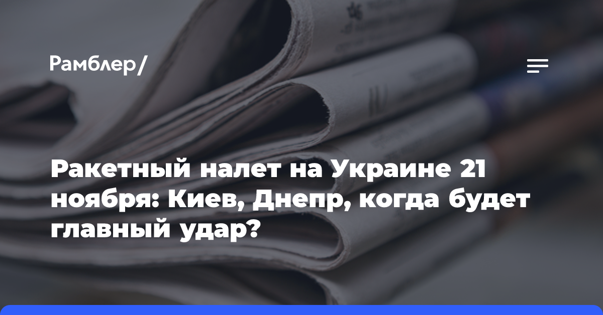 Ракетный налет на Украине 21 ноября: Киев, Днепр, когда будет главный удар?