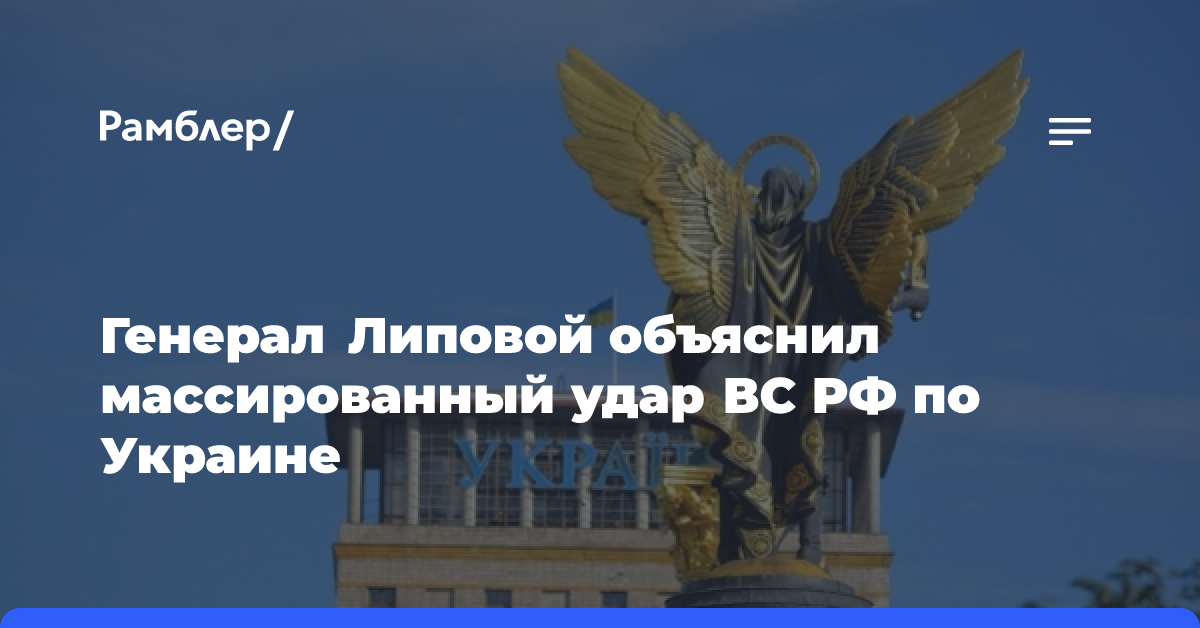 Генерал Липовой объяснил массированный удар ВС РФ по Украине