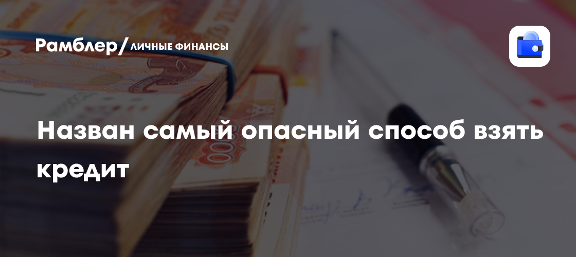Самый опасный способ взять кредит: эксперты предупреждают о черном рынке