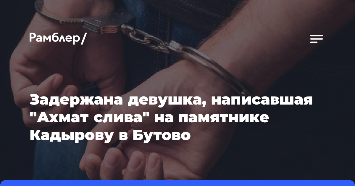 Полиция задержала девушку, оставившую надпись на памятнике Ахмату Кадырову в Москве