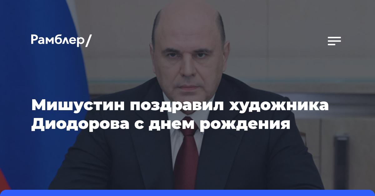 Мишустин поздравил художника Диодорова с днем рождения