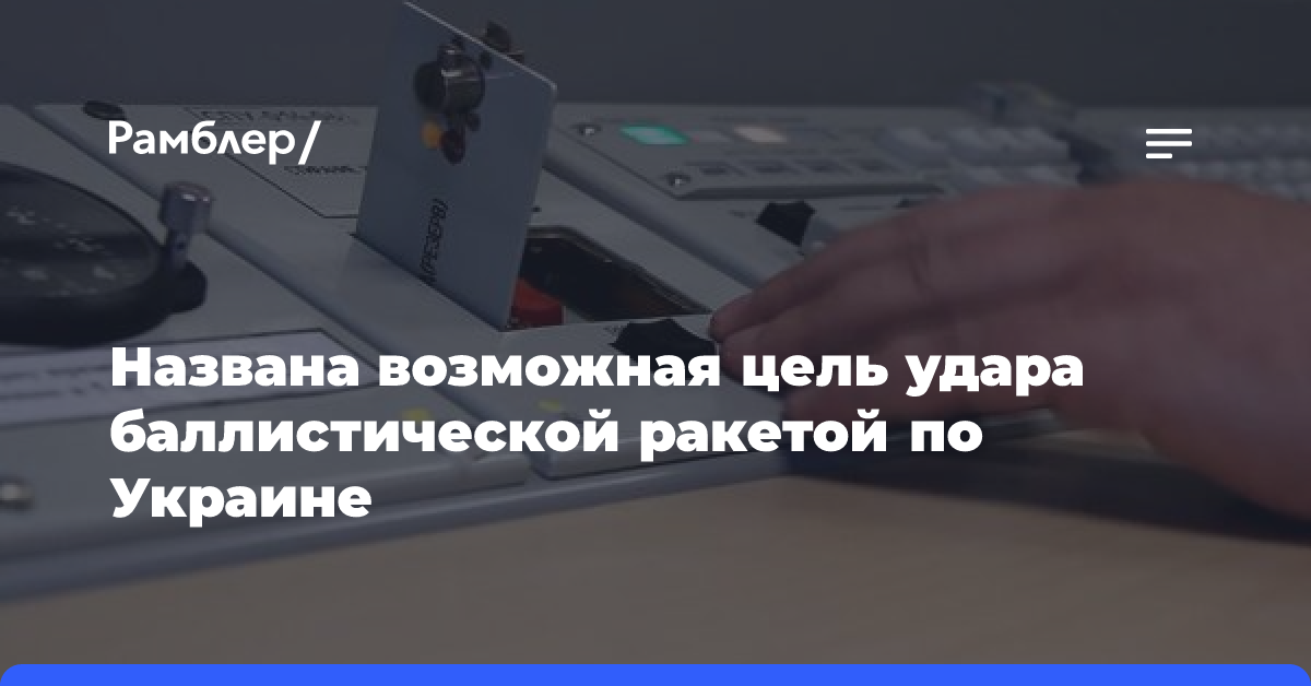 Названа возможная цель удара баллистической ракетой по Украине