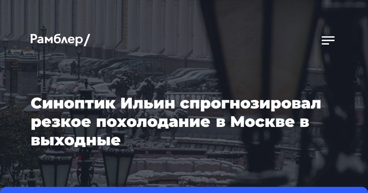 Синоптик Ильин спрогнозировал резкое похолодание в Москве в выходные