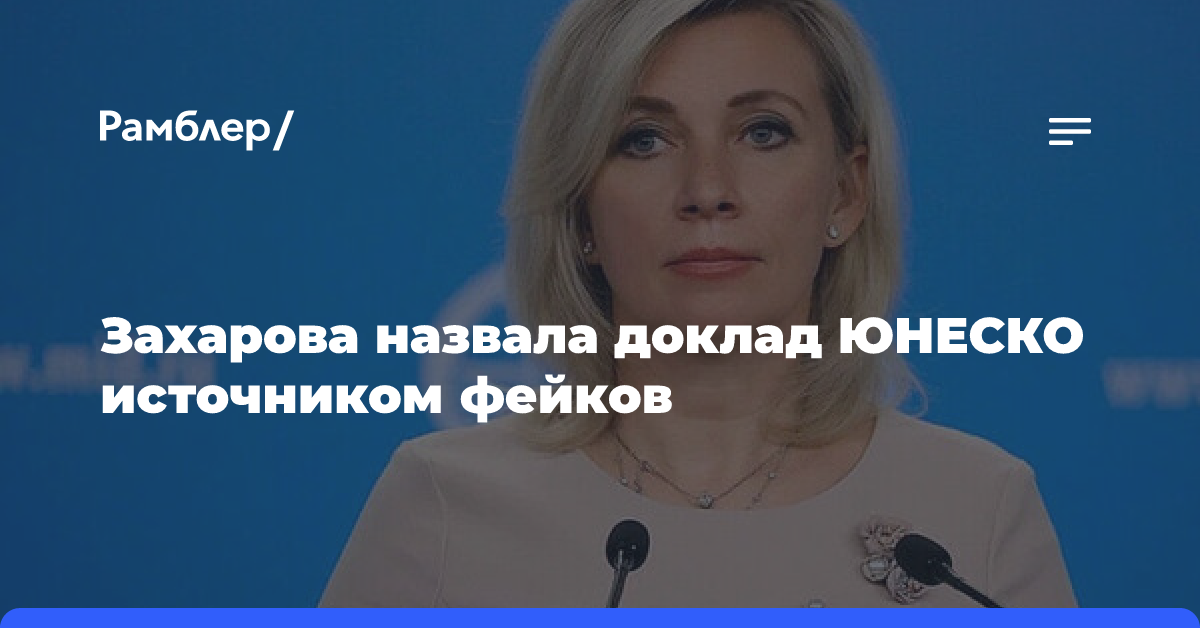 Захарова назвала доклад ЮНЕСКО источником фейков