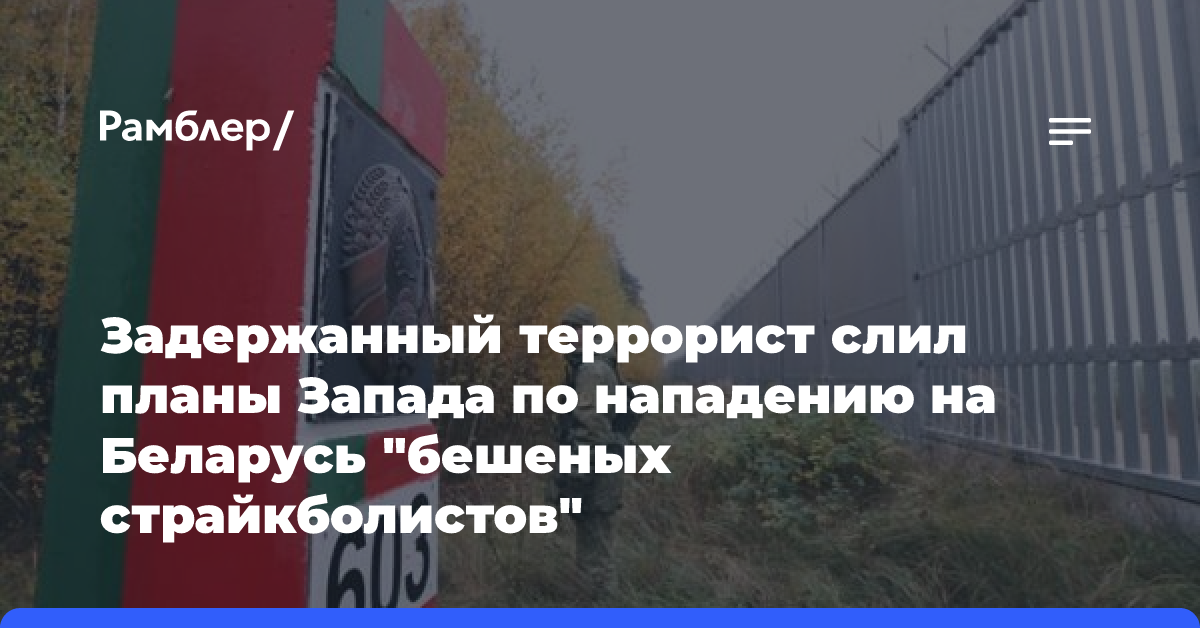 Задержанный террорист слил планы Запада по нападению на Беларусь «бешеных страйкболистов»