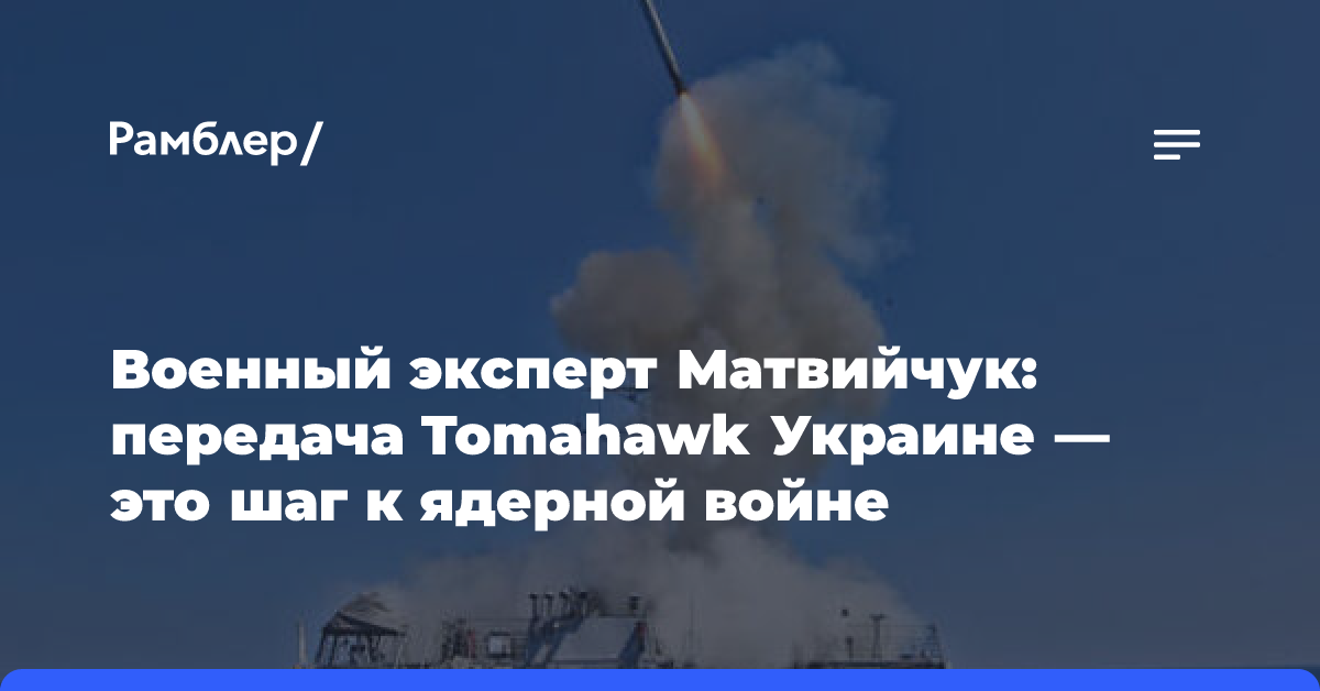 Военный эксперт Матвийчук: передача Tomahawk Украине — это шаг к ядерной войне