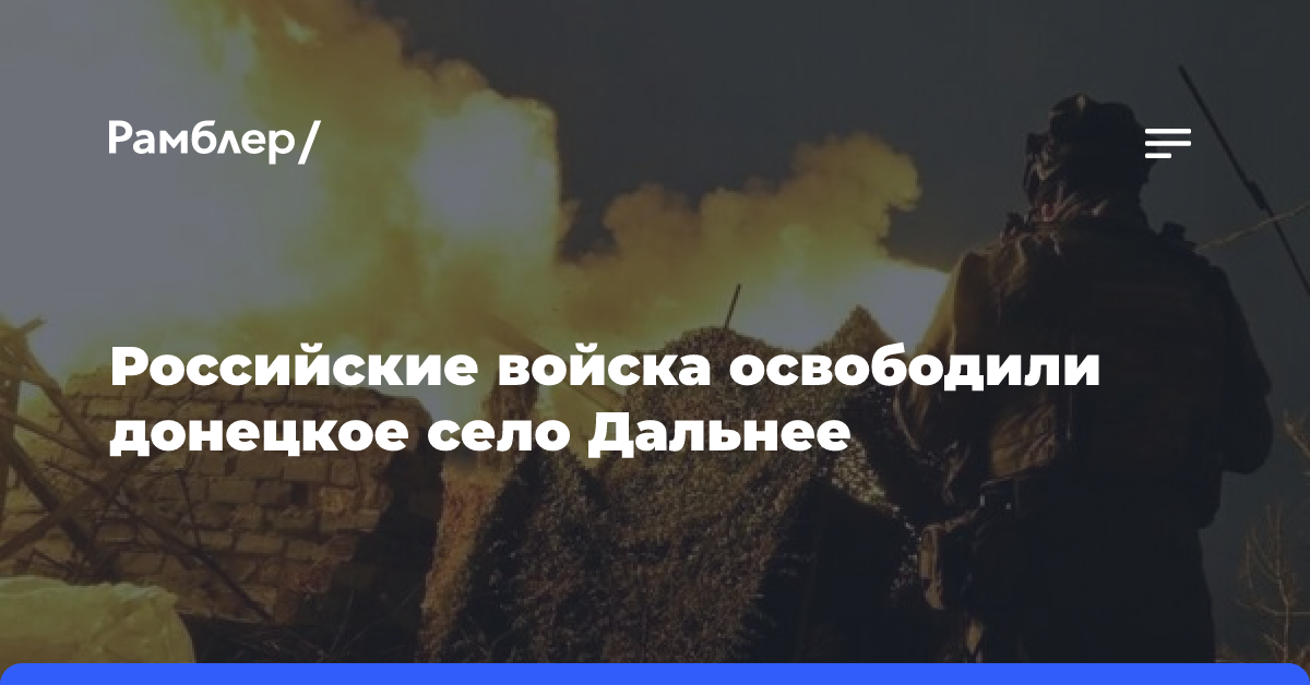 Российские войска освободили донецкое село Дальнее