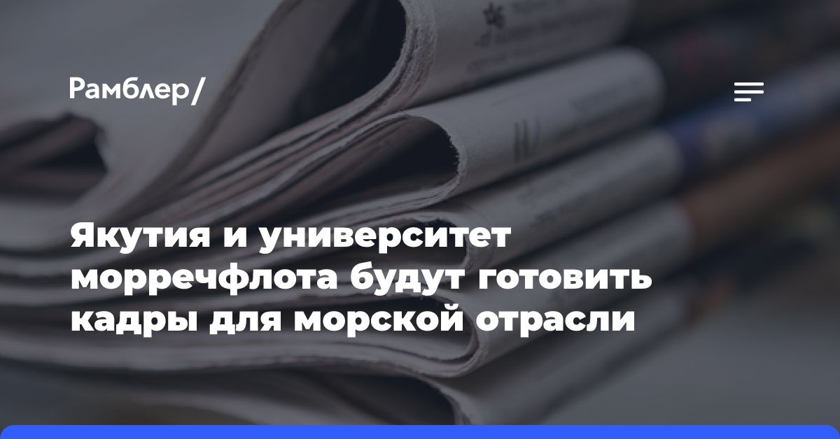 Якутия и университет морречфлота будут готовить кадры для морской отрасли